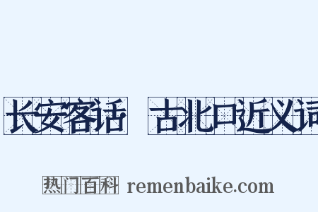长安客话·古北口近义词是什么意思的图片